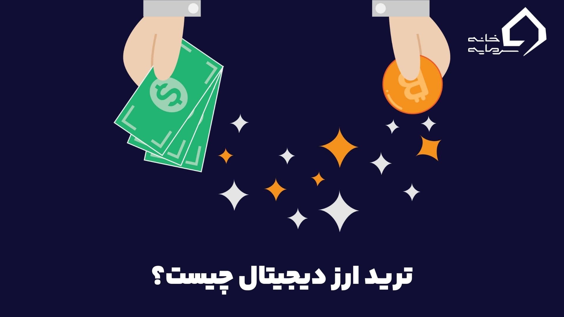 ترید ارز دیجیتال چیست