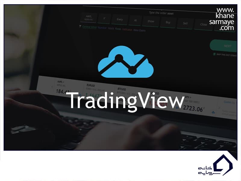 وبسایت TradingView