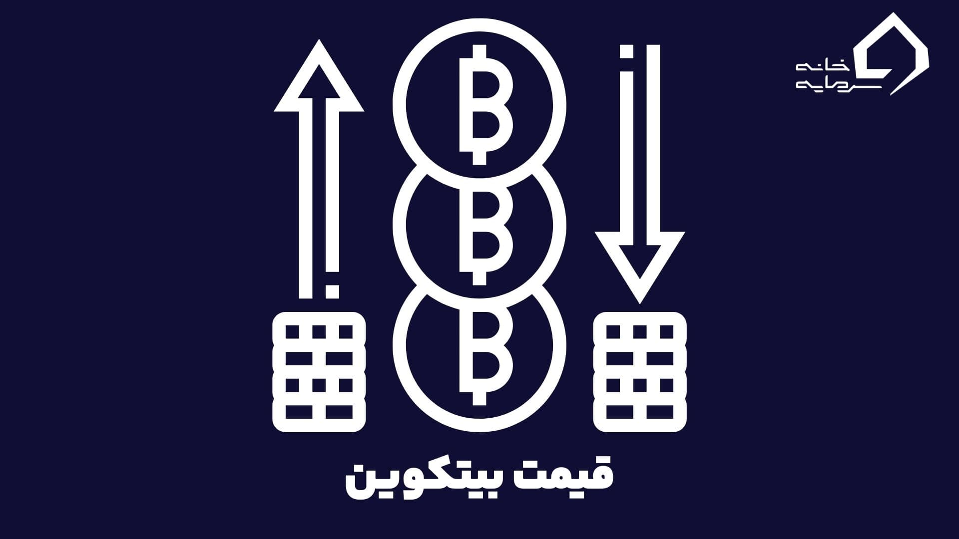 قیمت بیت کوین