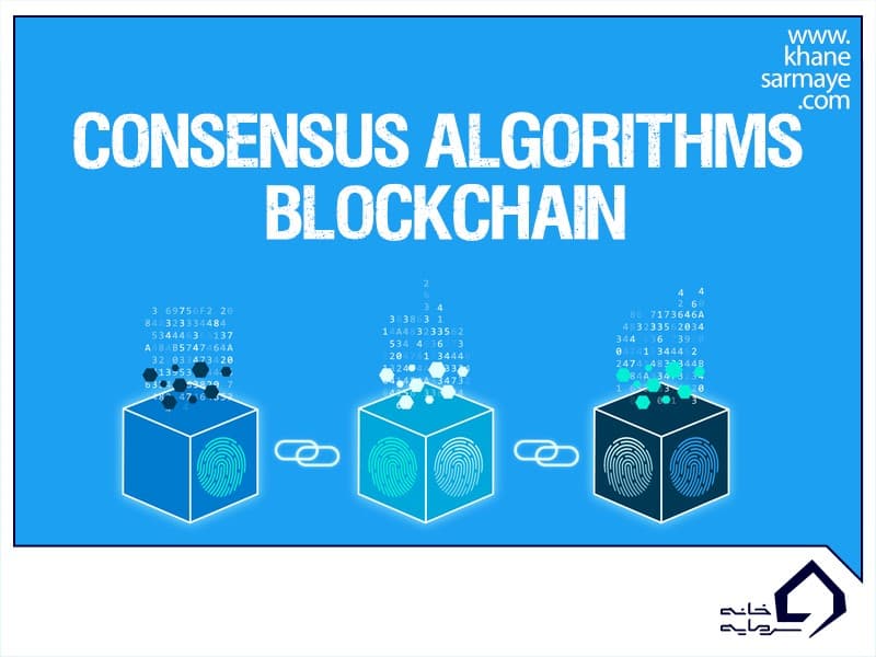 الگوریتم اجماع در بلاک‌ چین چیست؟