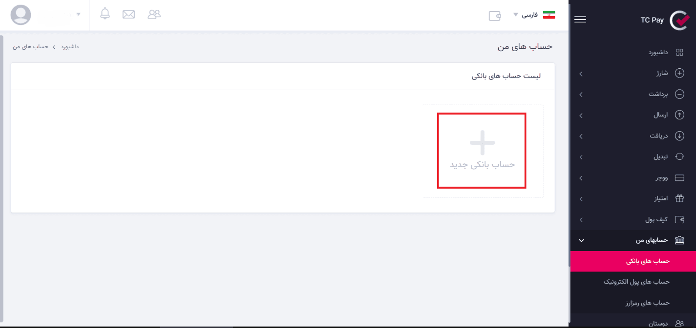 آموزش استفاده از کیف پول تاپ چنج