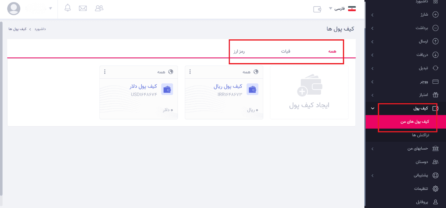 آموزش استفاده از کیف پول تاپ چنج