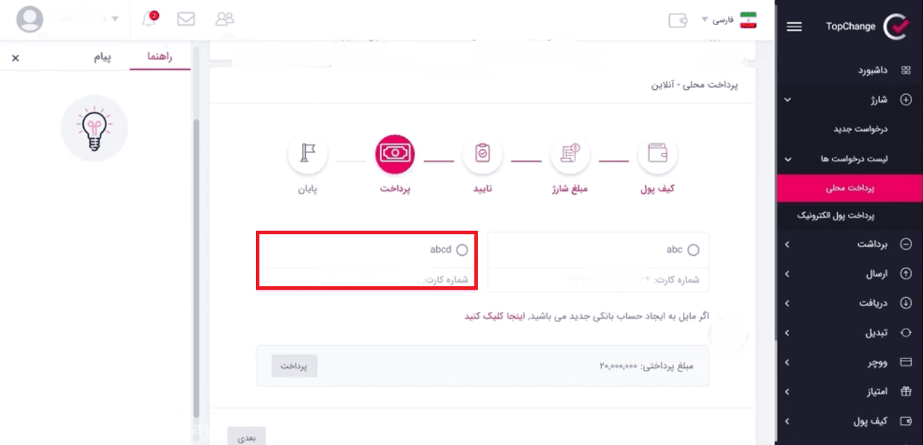 آموزش استفاده از کیف پول تاپ چنج