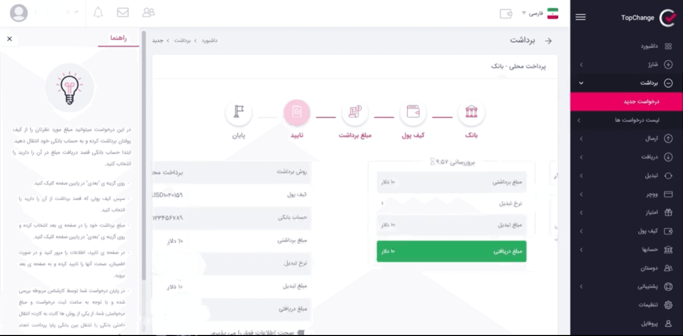 آموزش استفاده از کیف پول تاپ چنج