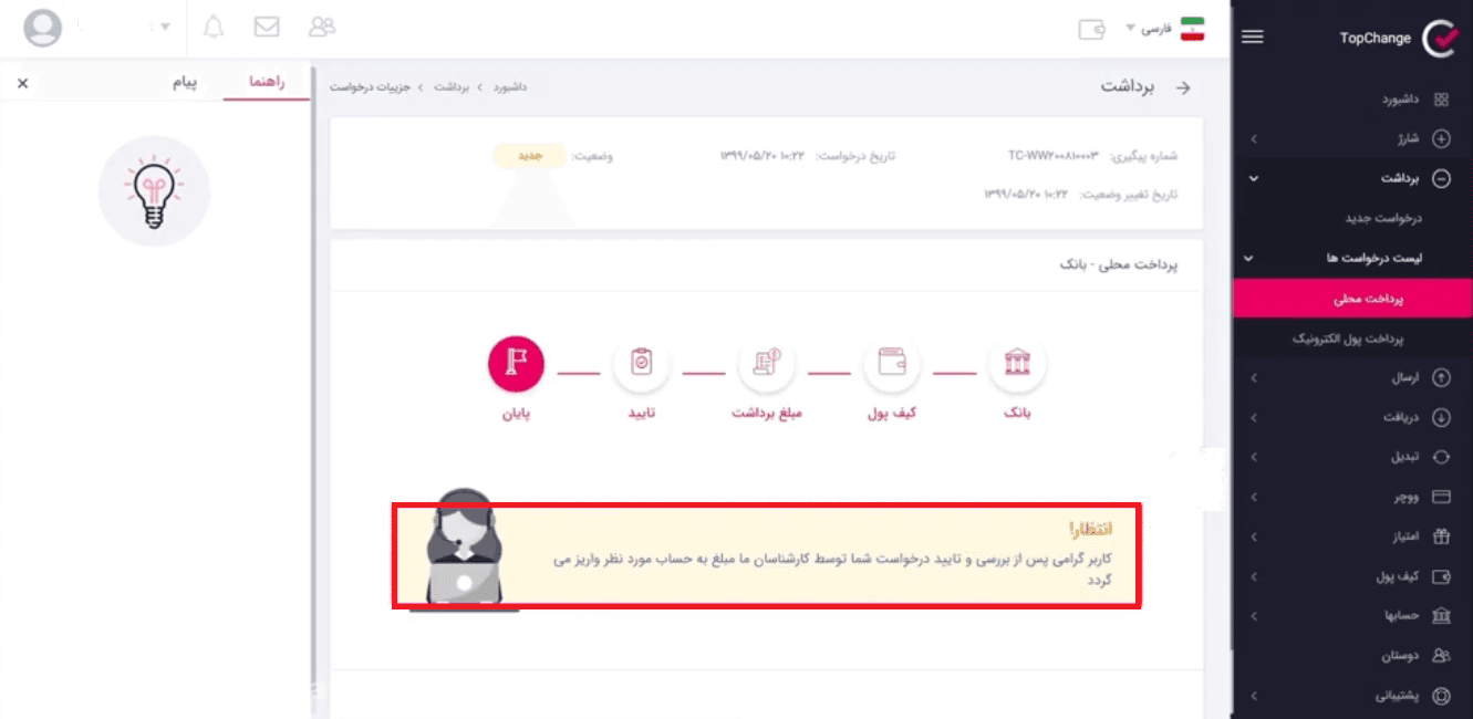 آموزش استفاده از کیف پول تاپ چنج