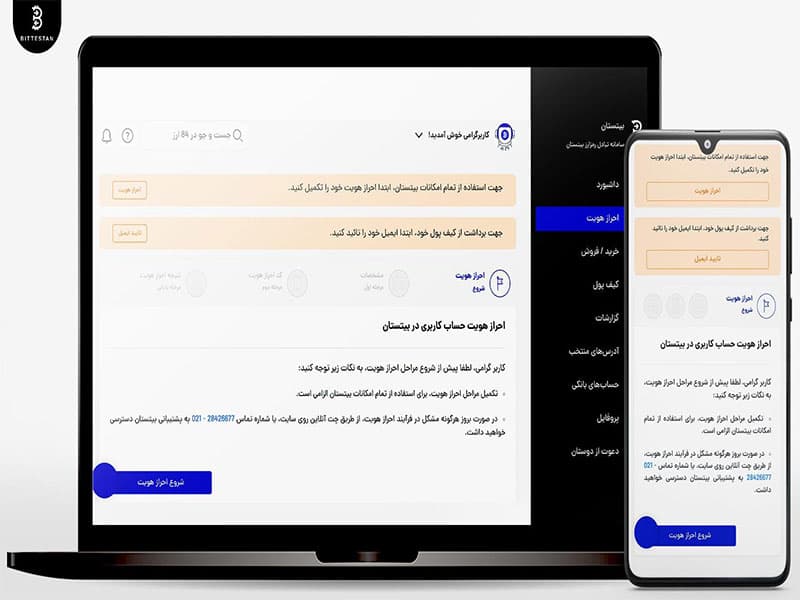 شروع احراز هویت در صرافی بیتستان