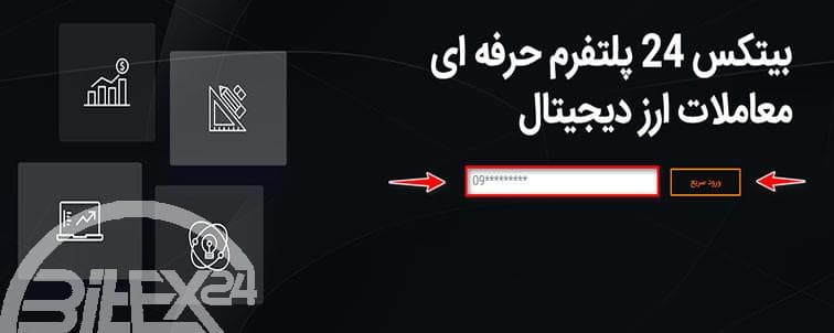 آموزش صرافی بیتکس 24