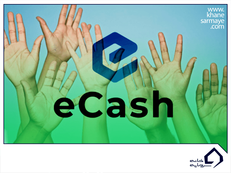 معرفی ارز دیجیتال ای کش (eCash)