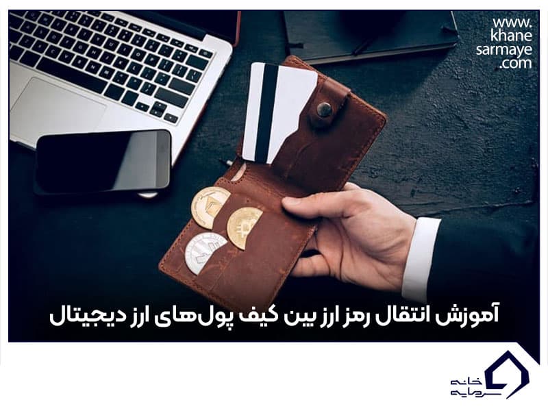 کیف پول ارز دیجیتال