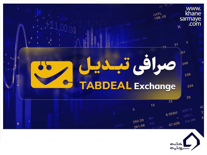 صرافی ارز دیجیتال تبدیل