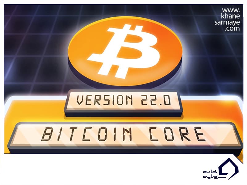 نرم افزار بیت کوین کور (Bitcoin Core) چیست؟ 