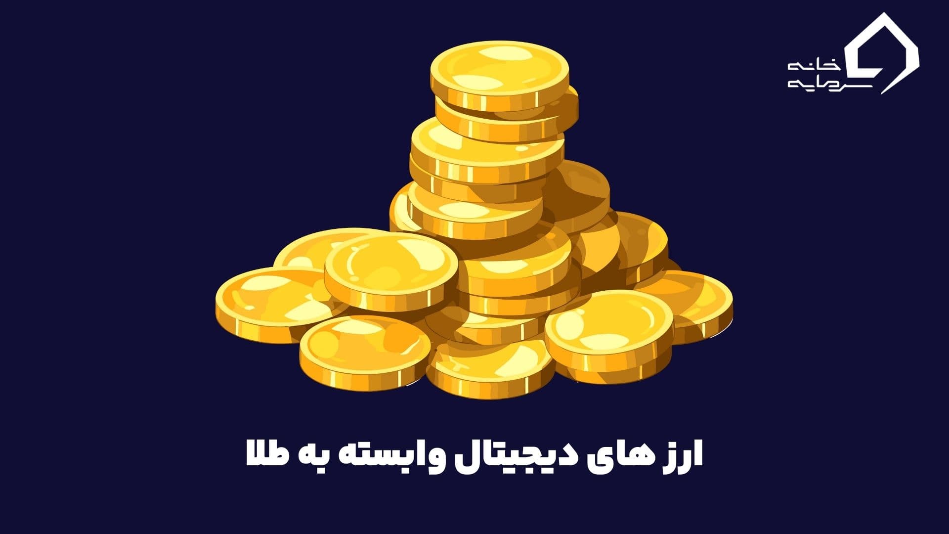 ارز دیجیتال طلا