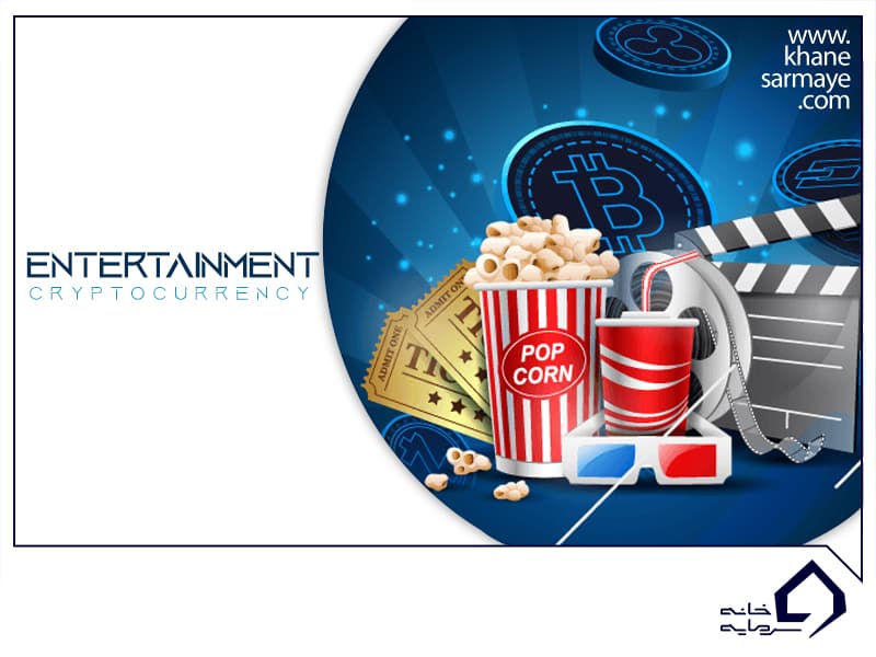 ارزهای دیجیتال Entertainment