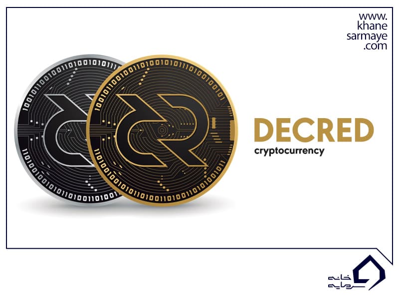 ارز دیجیتال حریم خصوصی دیکرد (decred)