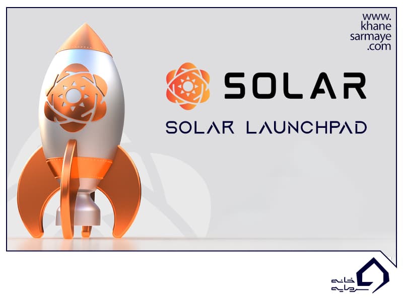 لانچ پد سولار یا Solar Launchpad چیست؟