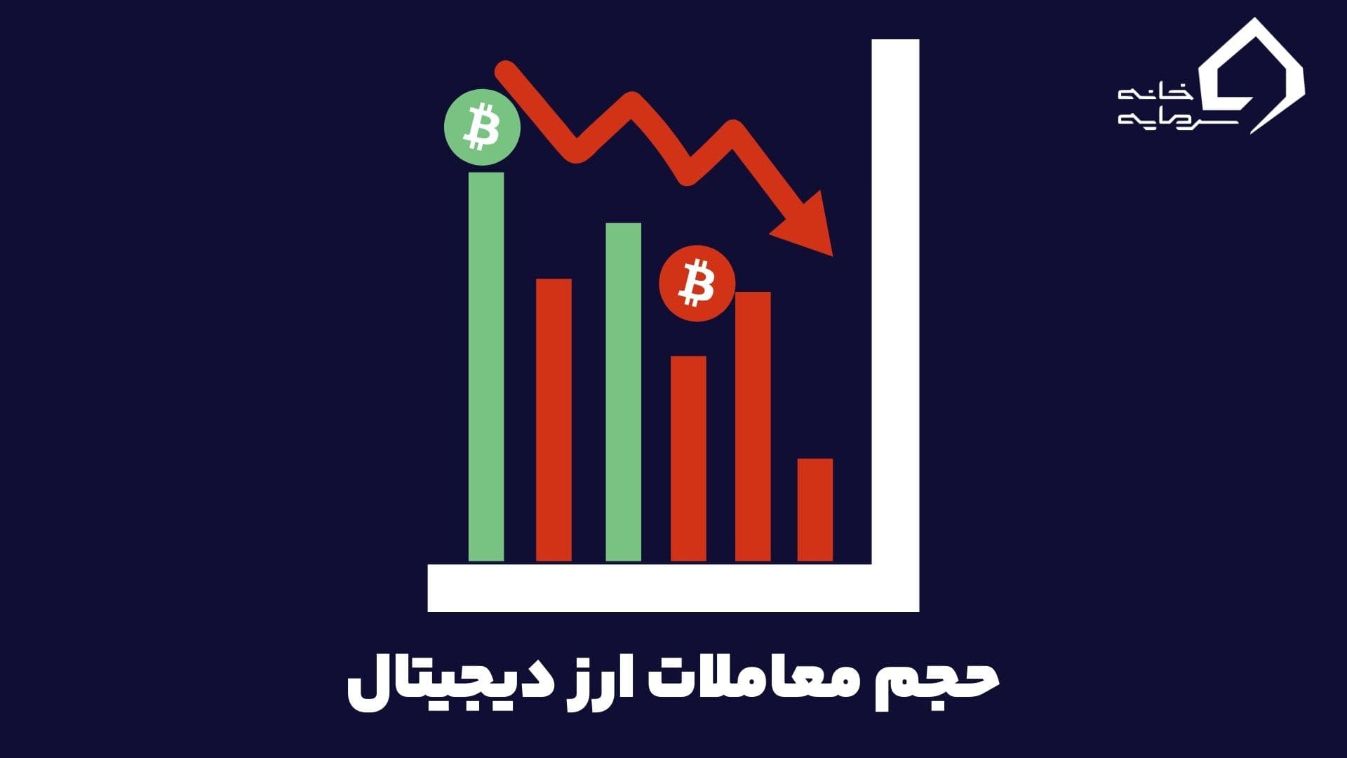 حجم معاملات ارز دیجیتال