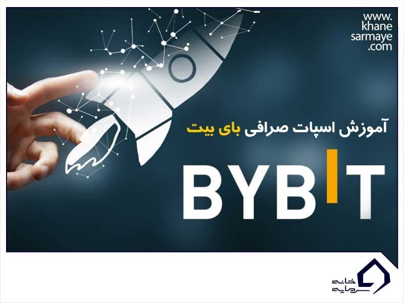 آموزش اسپات صرافی بای بیت