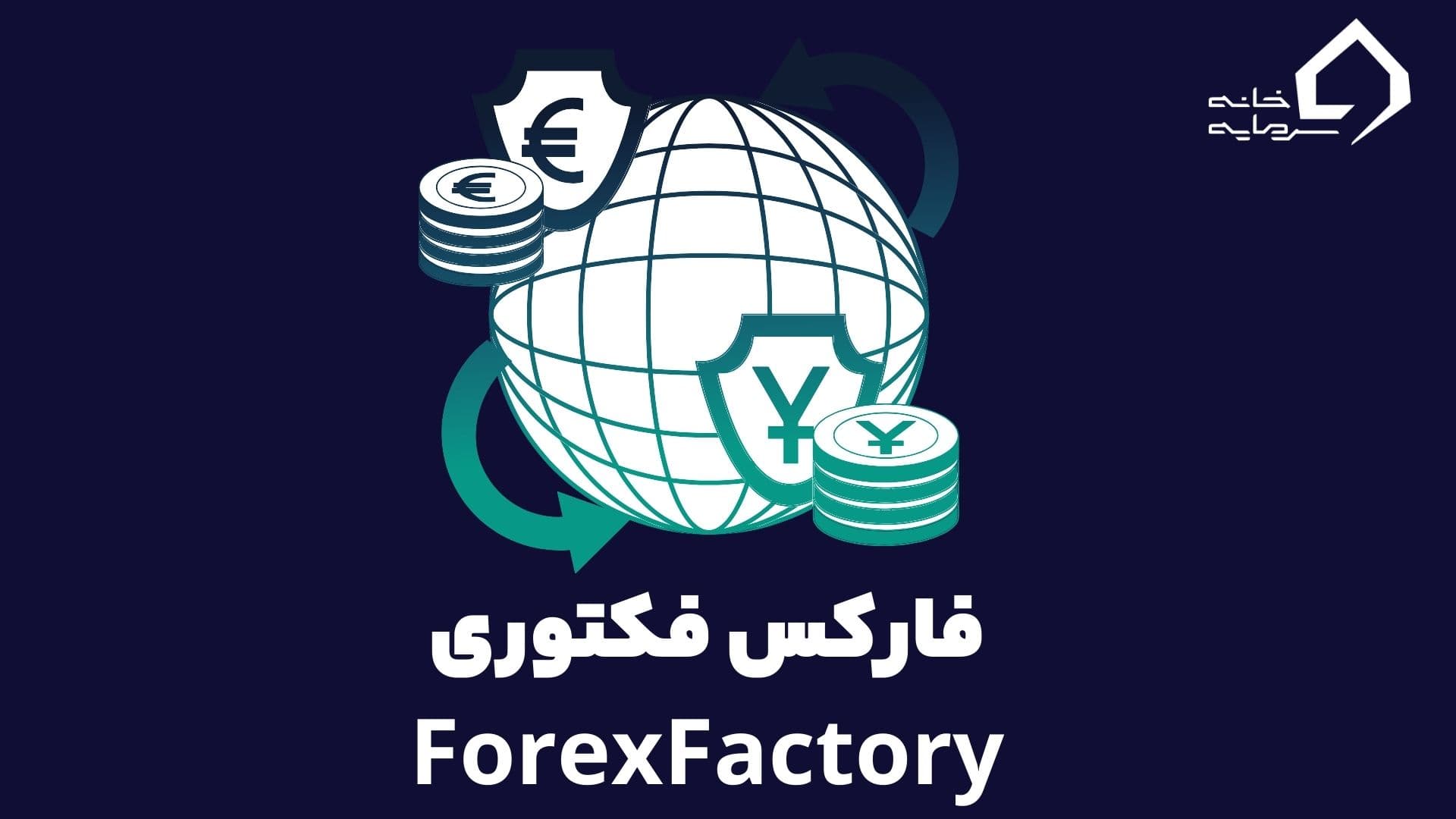 فارکس فکتوری ForexFactory