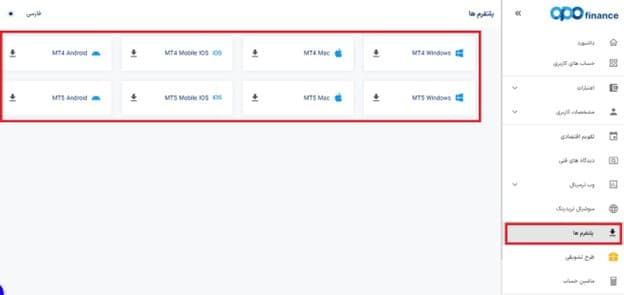 پلتفرم های معاملاتی در بروکر Opofinance