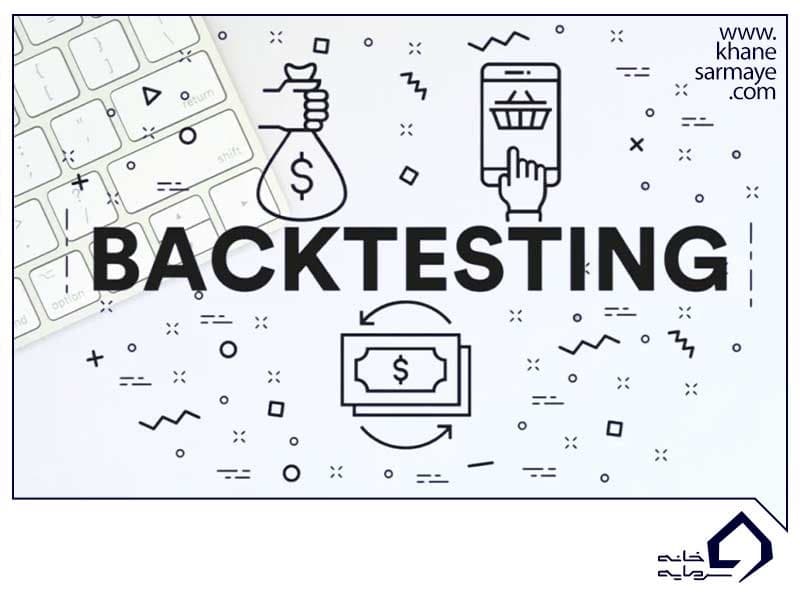 مزایای بک تست گرفتن