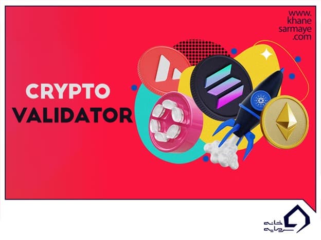 ولیدیتور چیست؟ | کاربرد Validator ارز دیجیتال چیست؟