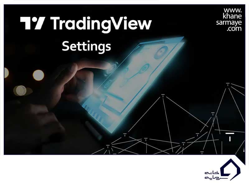 آموزش جامع تنظیمات تریدینگ ویو
