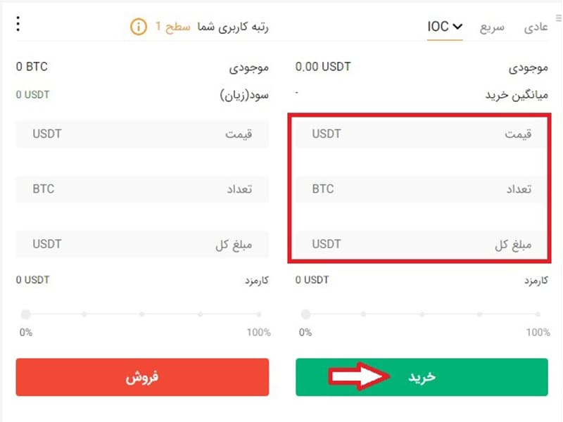 ثبت سفارش IOC در صرافی صرافکس (Sarrafex)