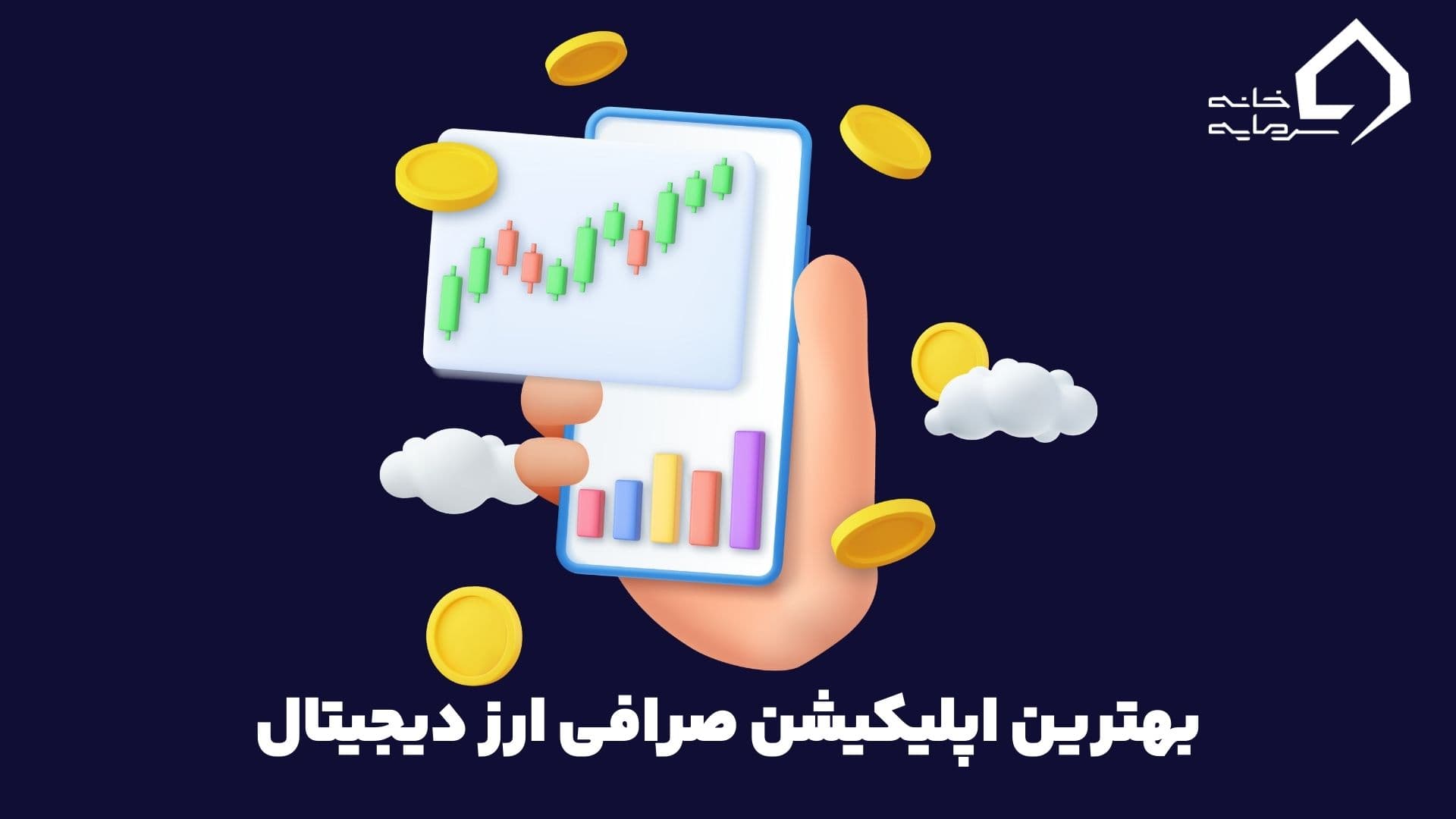 اپلیکیشن صرافی ارز دیجیتال