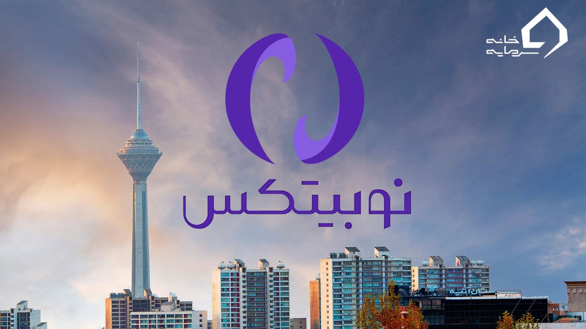 صرافی نوبیتکس