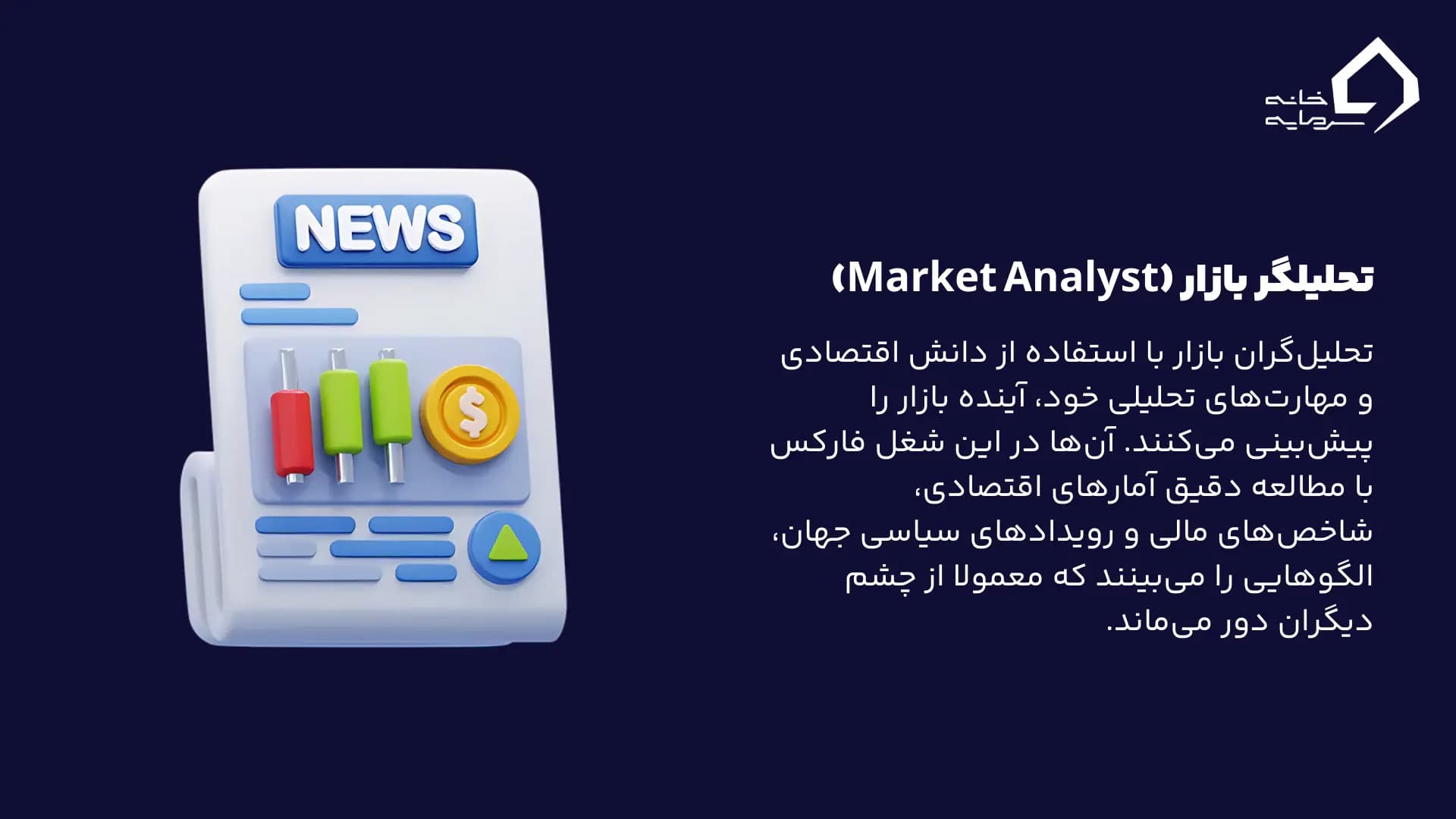 تحلیلگر بازار (Market Analyst)