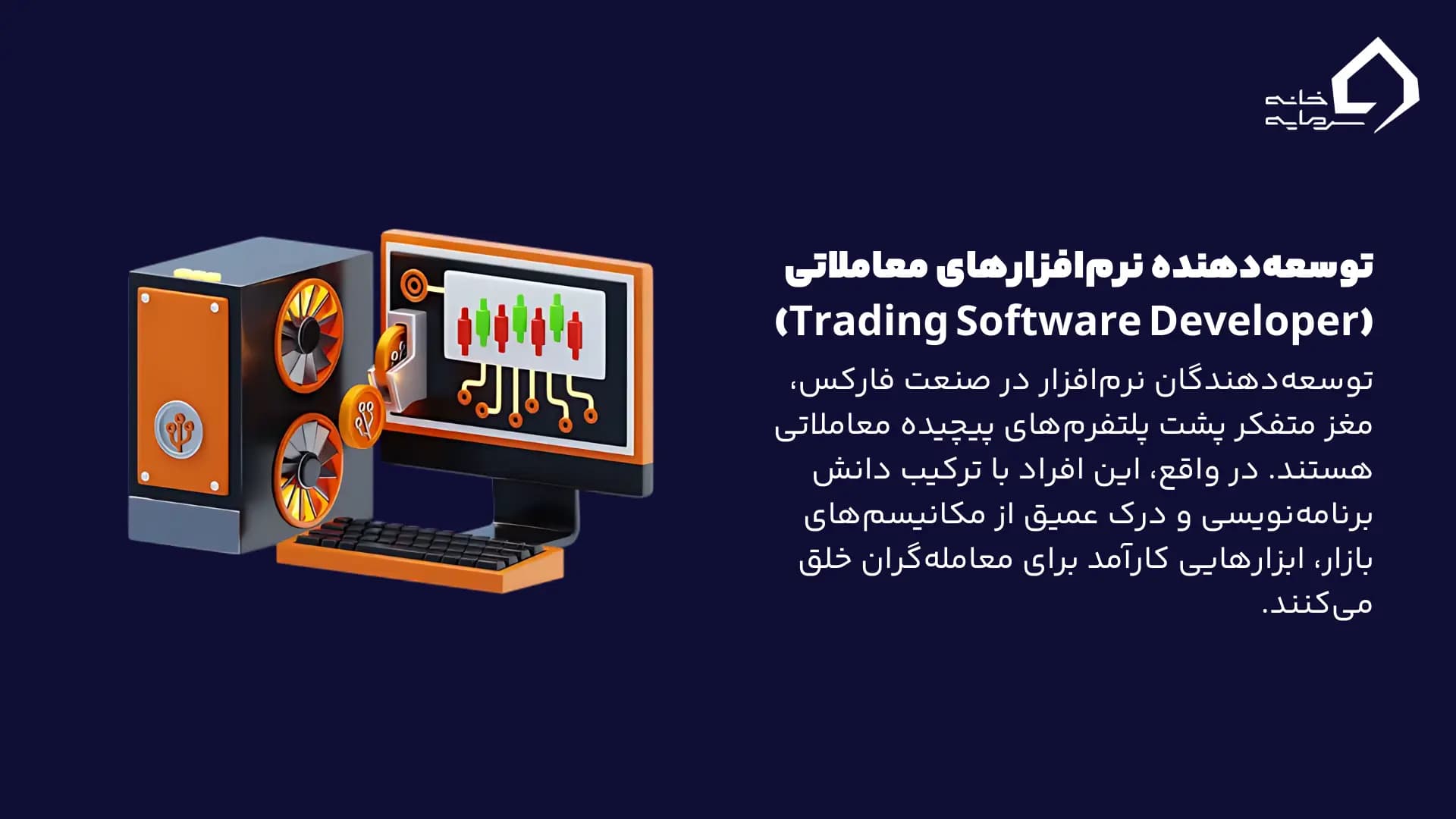 توسعه‌دهنده نرم‌افزارهای معاملاتی (Trading Software Developer)