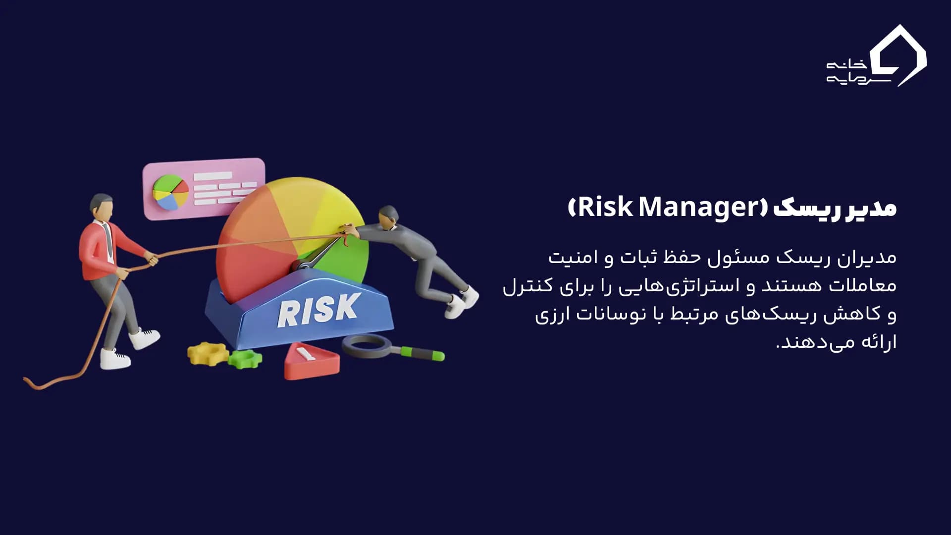 مدیر ریسک (Risk Manager)