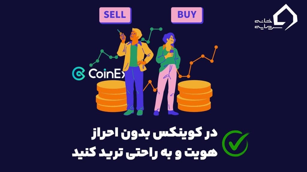 کوینکس بدون احراز هویت ترید کنید