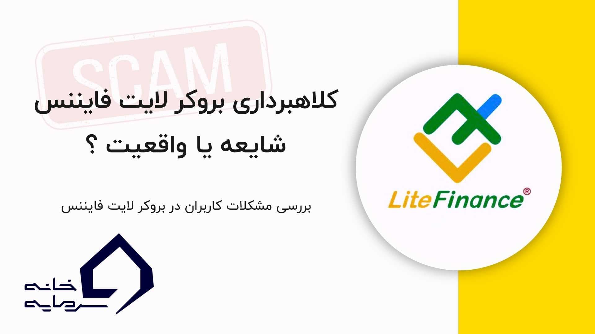 آیا بروکر لایت فایننس کلاهبردار است؟