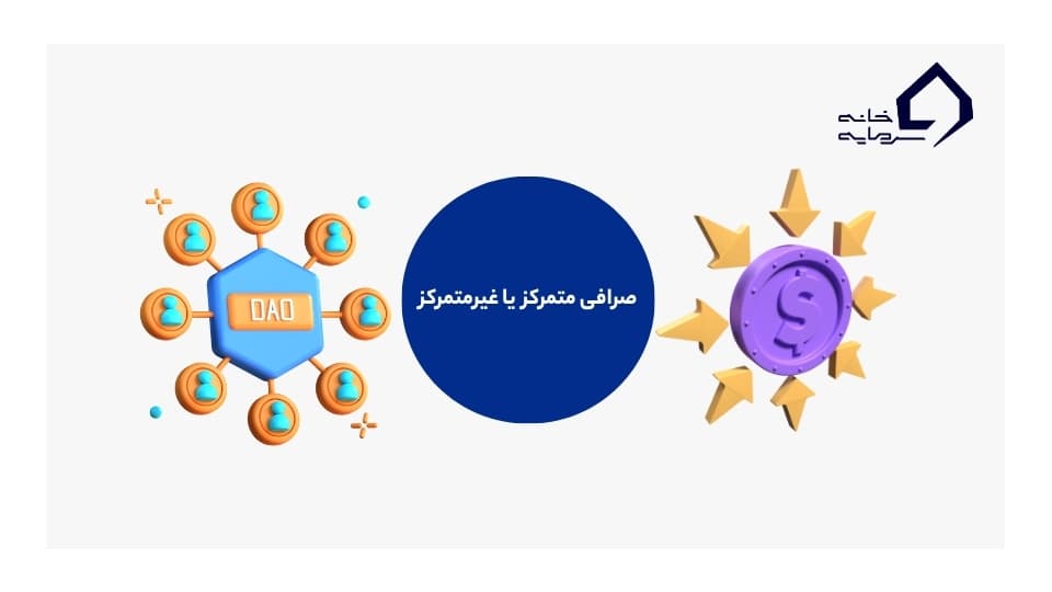 صرافی‌های متمرکز یا غیرمتمرکز: کدام بهتر است؟