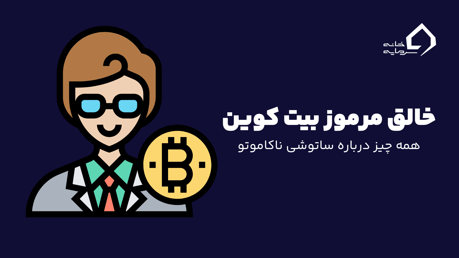 خالق بیت کوین