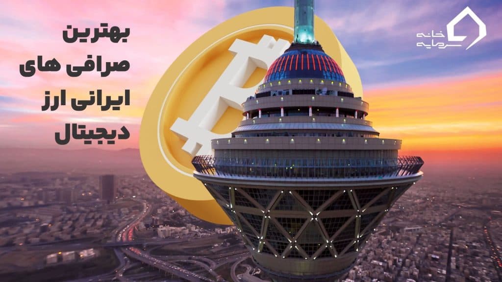 بهترین صرافی ایرانی