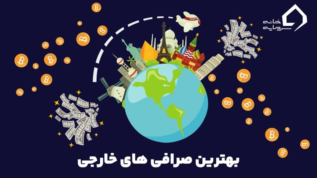 بهترین صرافی خارجی