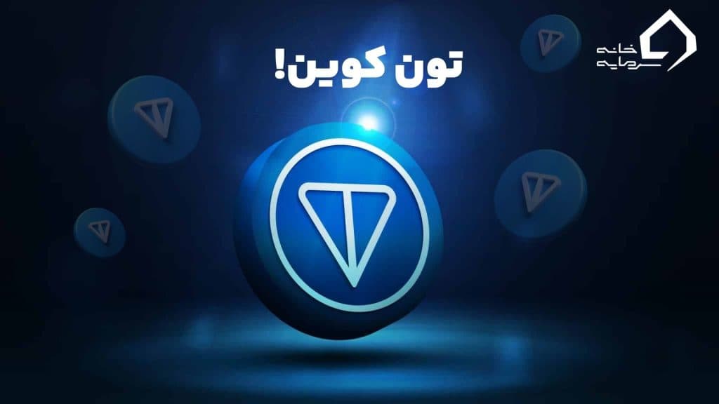 پول دراوردنن از تلگرام با تون کوین