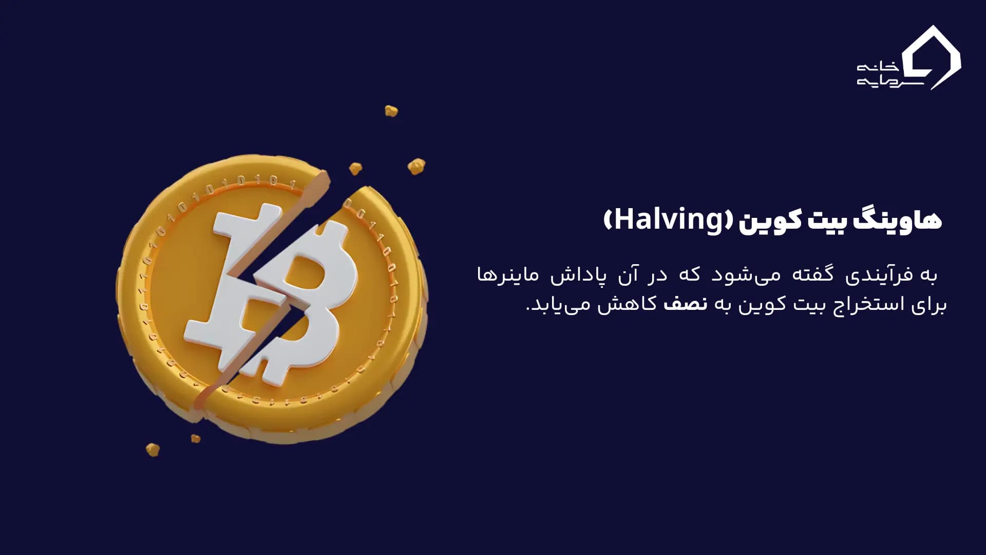 نقش هاوینگ (Halving) در آینده بیت کوین