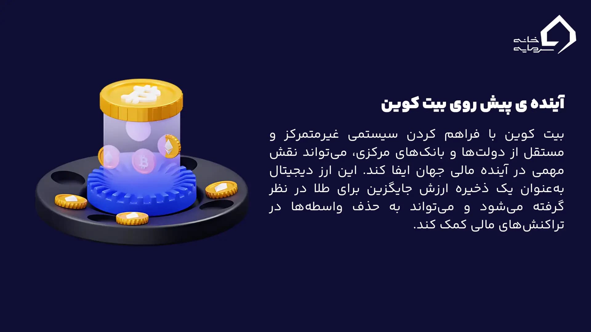 نقش بیت کوین در آینده مالی جهان