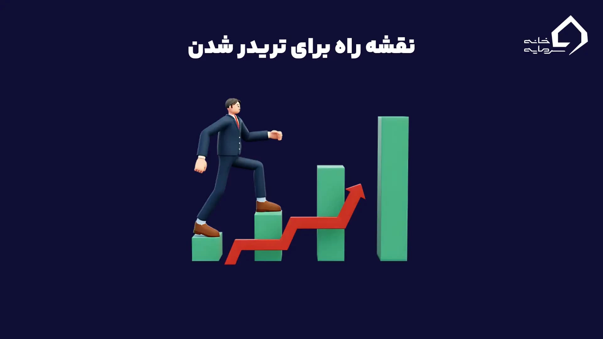 نقشه راه برای تریدر شدن