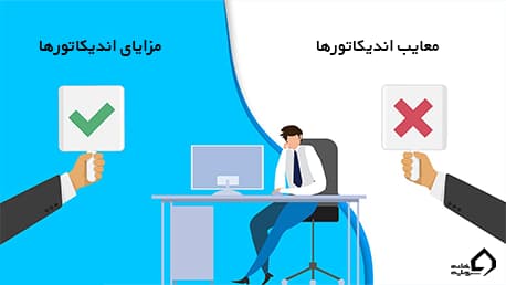 مزایا و معایب استفاده از اندیکاتورها در تحلیل تکنیکال