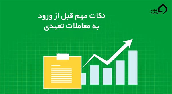 نکات مهم قبل از ورود به معامله تعهدی