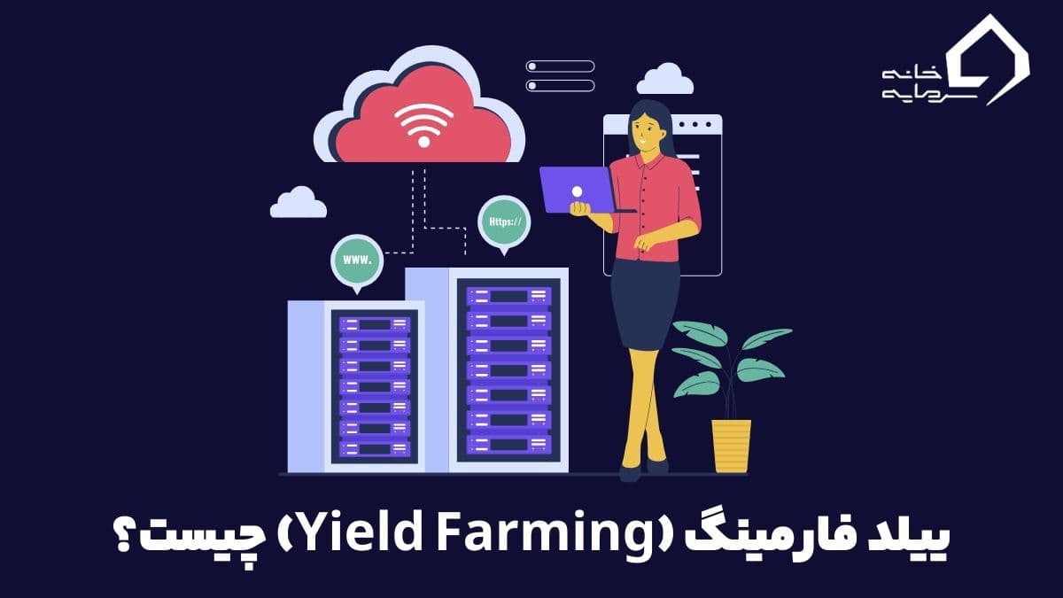 what-is-yield-farming