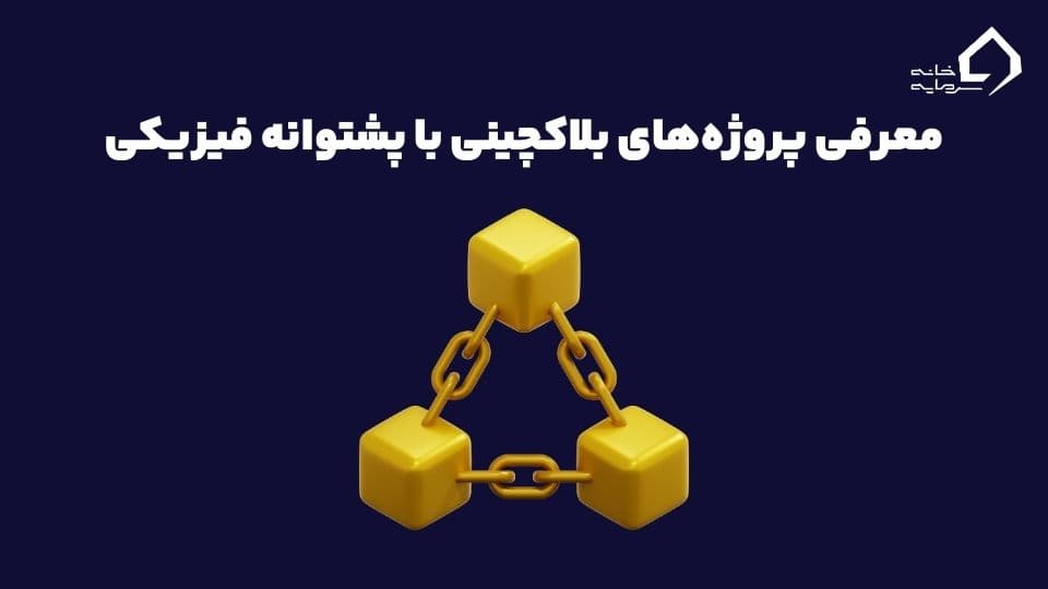 پشتوانه بیت کوین