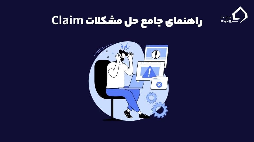 Claim در ارز دیجیتال