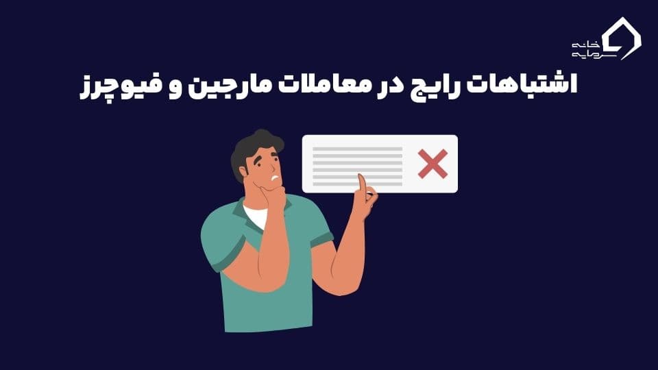 تفاوت مارجین و فیوچرز