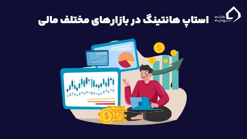 استاپ هانت چیست؟