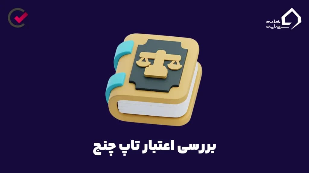 بررسی اعتبار تاپ چنج